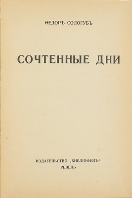 Сологуб Ф. Сочтенные дни. Ревель: Библиофил, 1921.